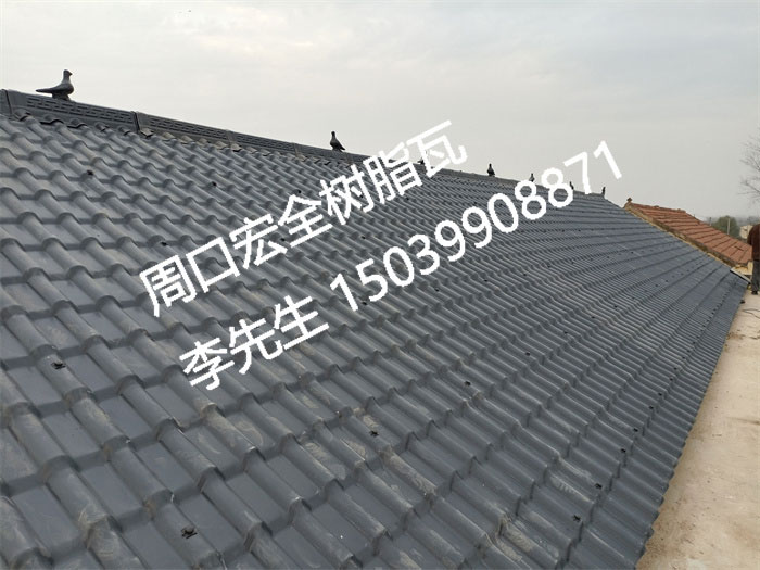 宏全樹脂瓦、仿古樹脂瓦